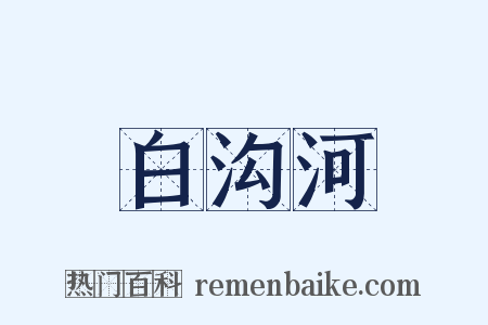 白沟河是什么意思的图片